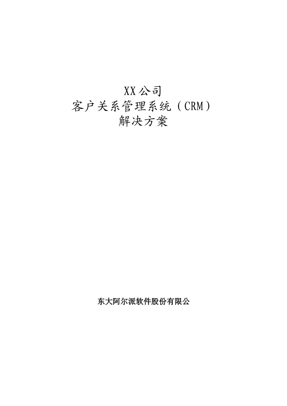 客户关系管理系统解决方案--东大阿尔派_第1页