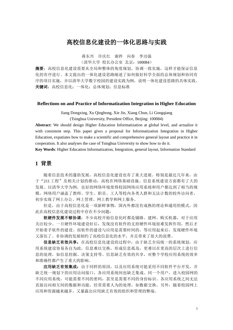 高校信息化一体化建设思路与实践_第1页