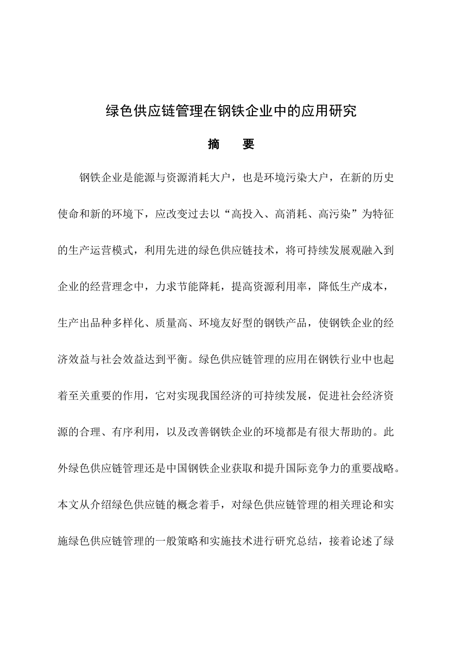 绿色供应链管理在钢铁行业中的应用研究_第1页