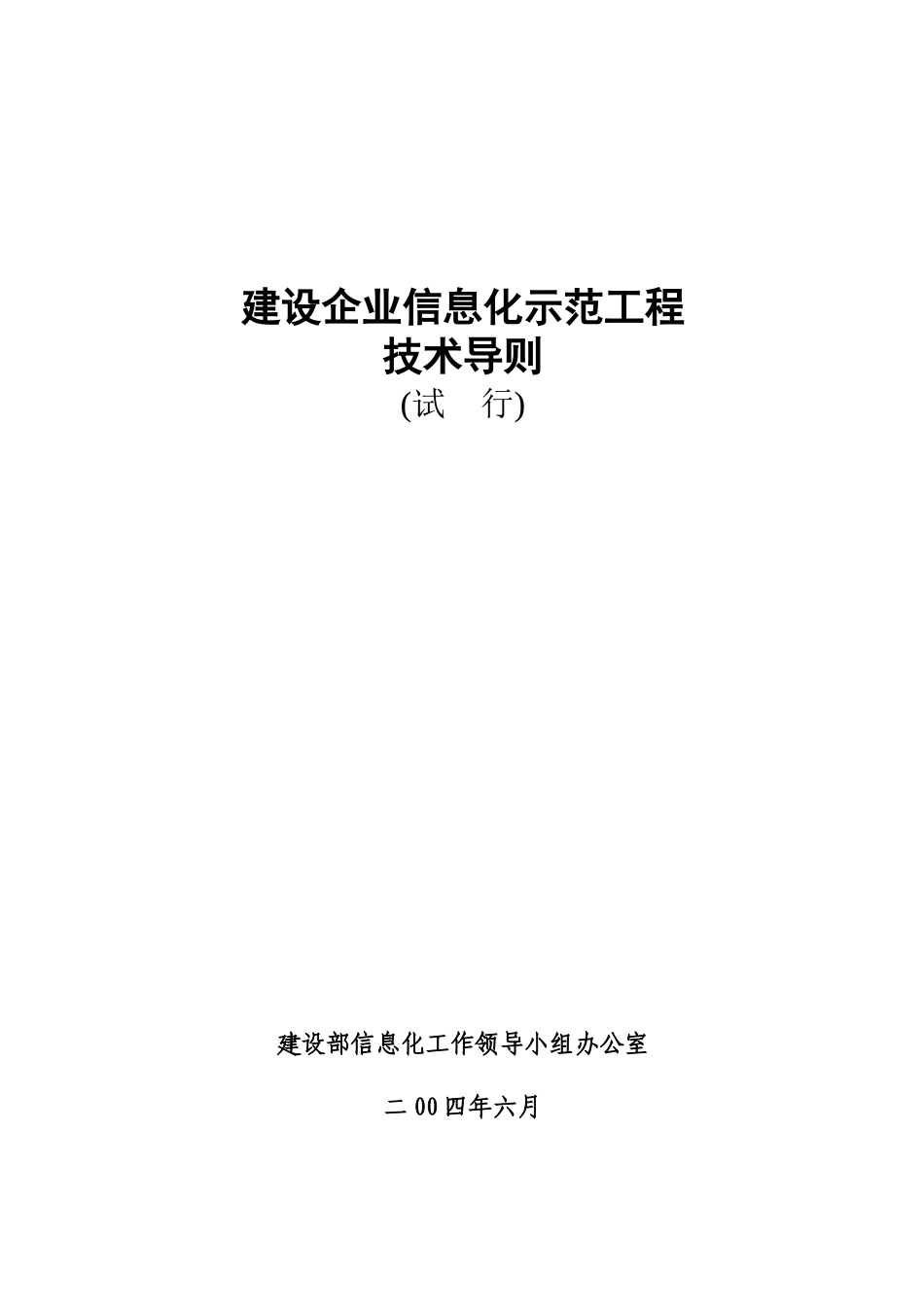 建筑企业信息化示范工程技术导则(试行稿04624)_第1页