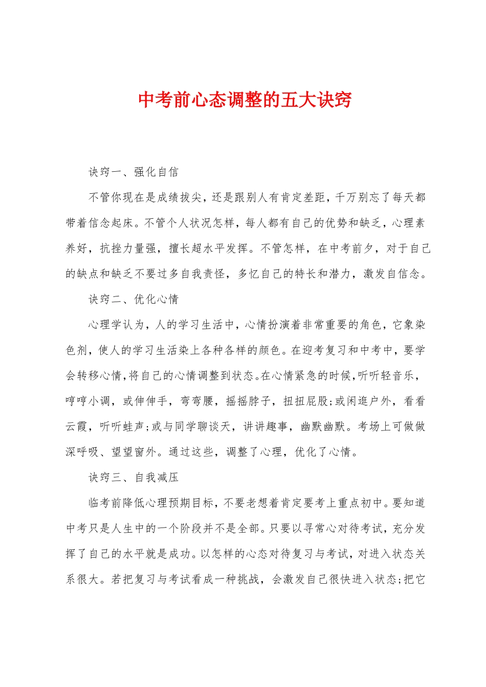 中考前心态调整的五大诀窍_第1页