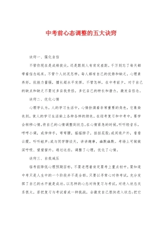 中考前心态调整的五大诀窍