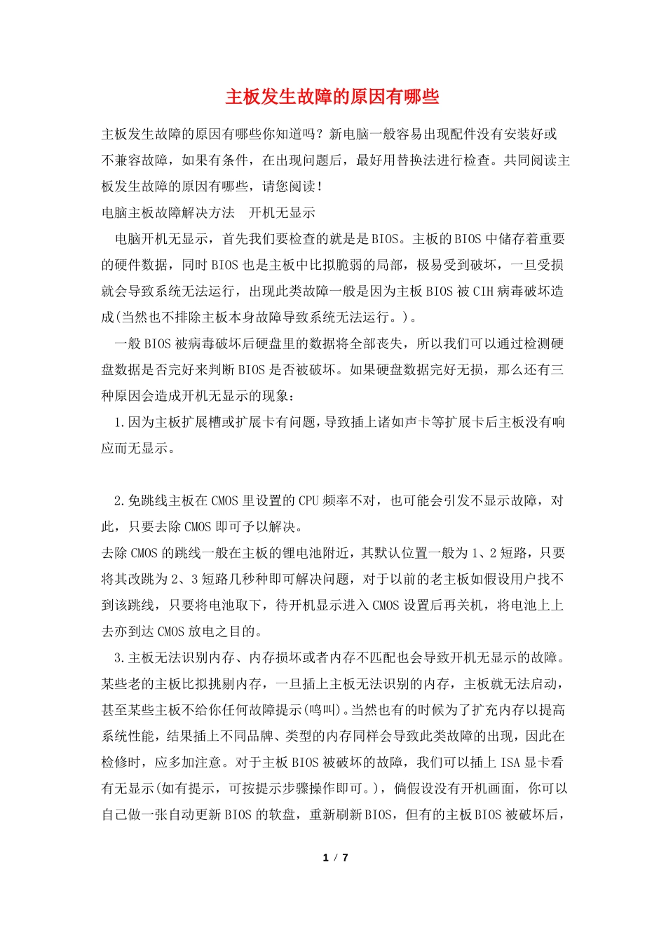 主板发生故障的原因有哪些_第1页
