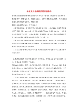 主板发生故障的原因有哪些