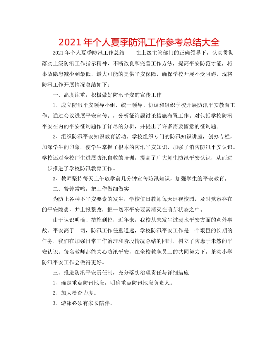 2021年个人夏季防汛工作参考总结大全_第1页