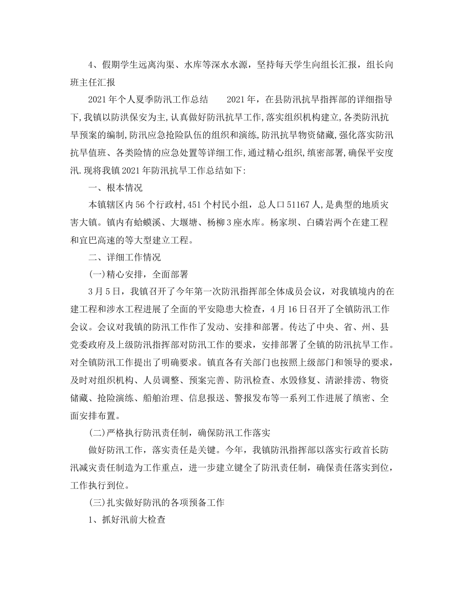 2021年个人夏季防汛工作参考总结大全_第2页