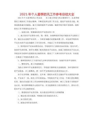 2021年个人夏季防汛工作参考总结大全