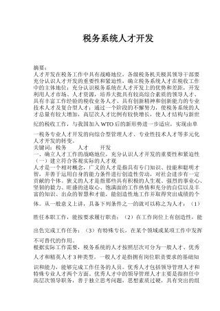 税务系统人才开发(12)