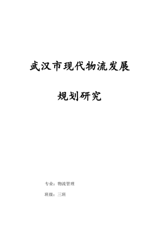 武汉市现代物流发展规划与研究