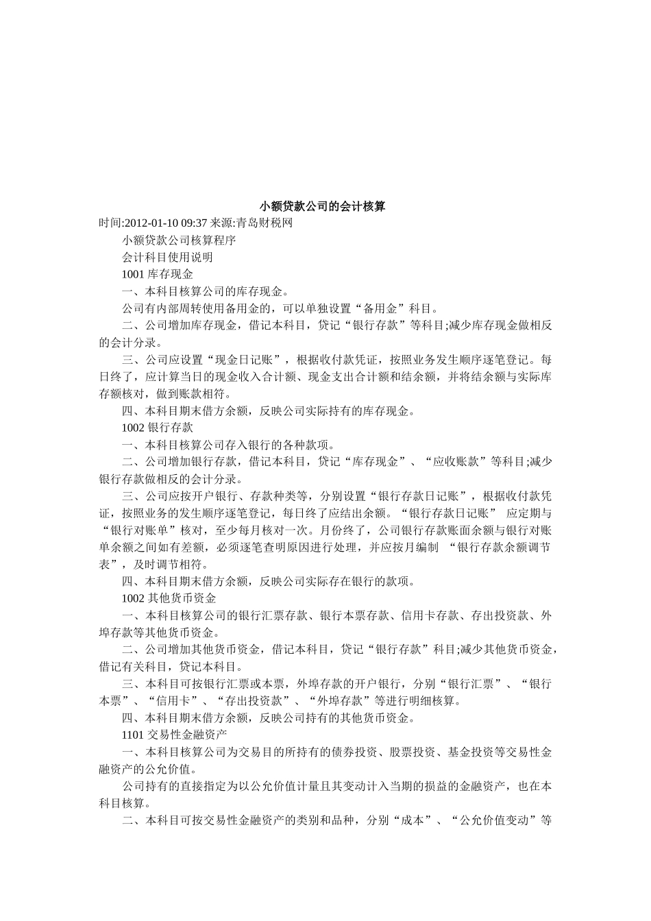 试谈小额贷款公司的会计核算_第1页