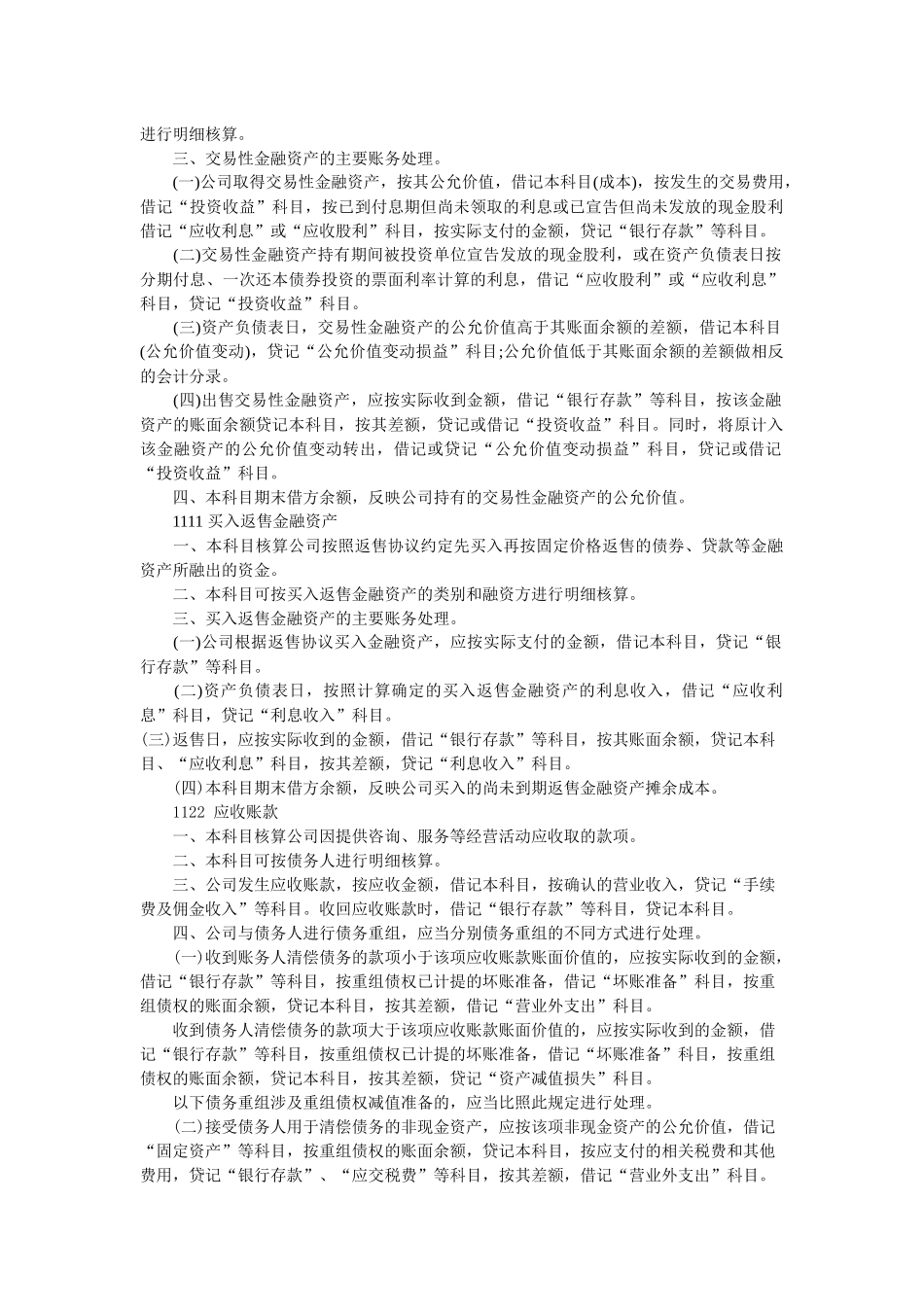 试谈小额贷款公司的会计核算_第2页