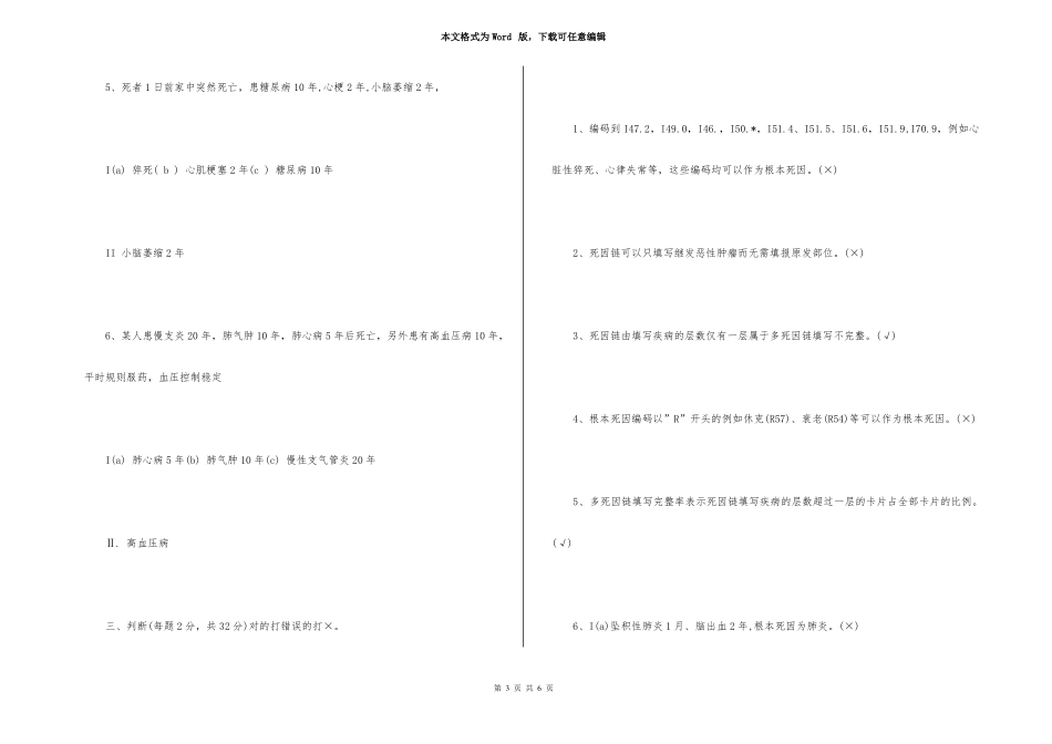 死因监测培训试题及答案_第3页