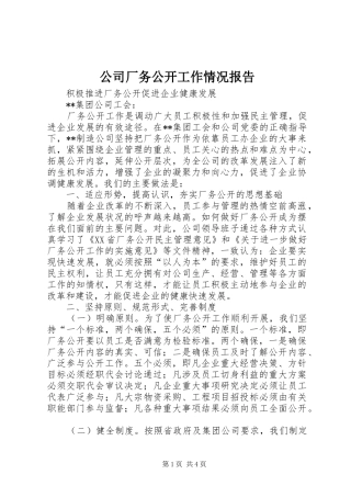 公司厂务公开工作情况报告