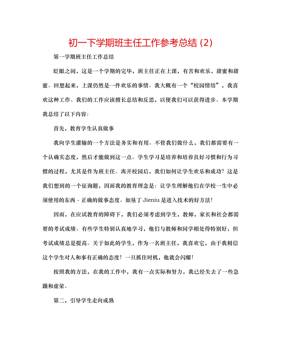 初一下学期班主任工作参考总结2)_第1页