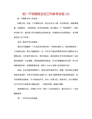 初一下学期班主任工作参考总结2)