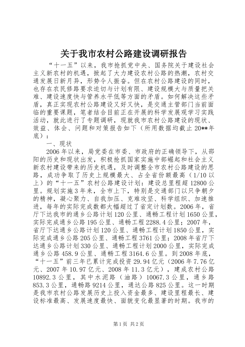 关于我市农村公路建设调研报告_第1页
