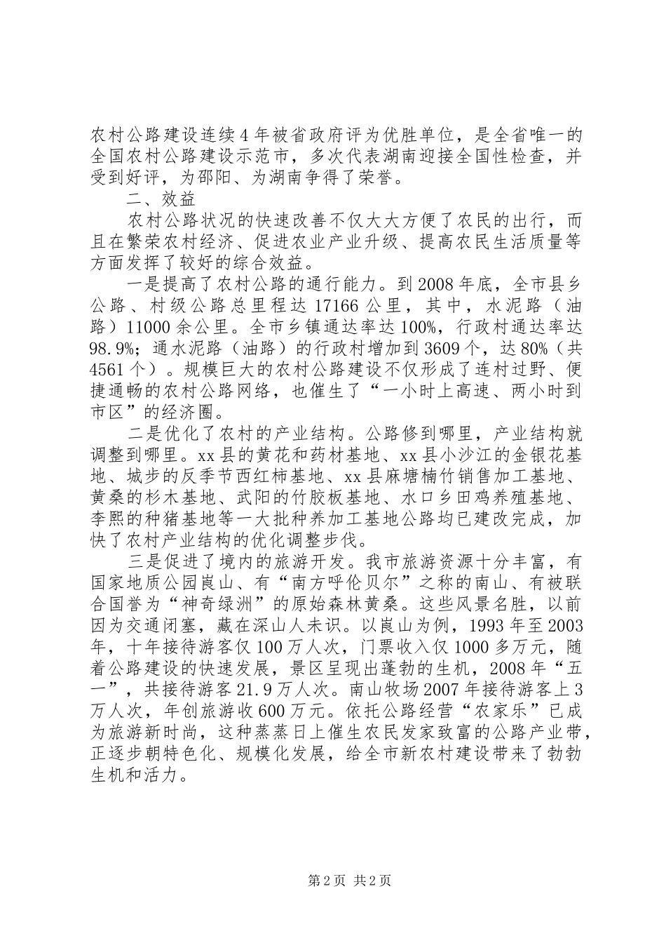 关于我市农村公路建设调研报告_第2页