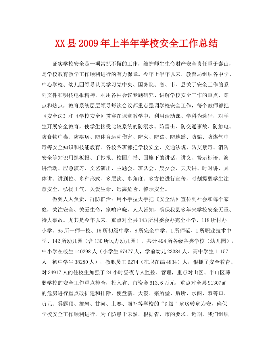 《安全管理文档》之县年上半年学校安全工作总结_第1页