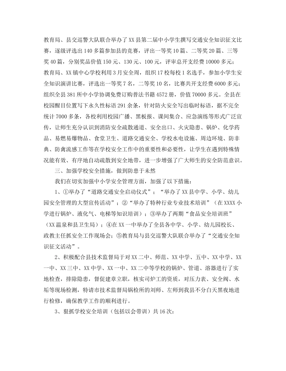 《安全管理文档》之县年上半年学校安全工作总结_第3页