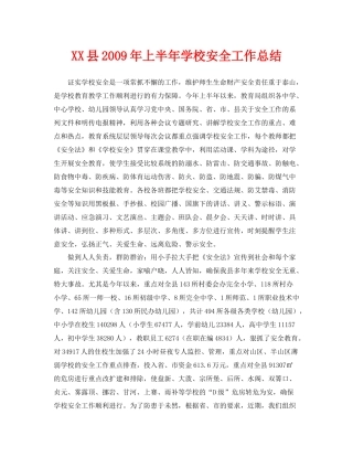 《安全管理文档》之县年上半年学校安全工作总结