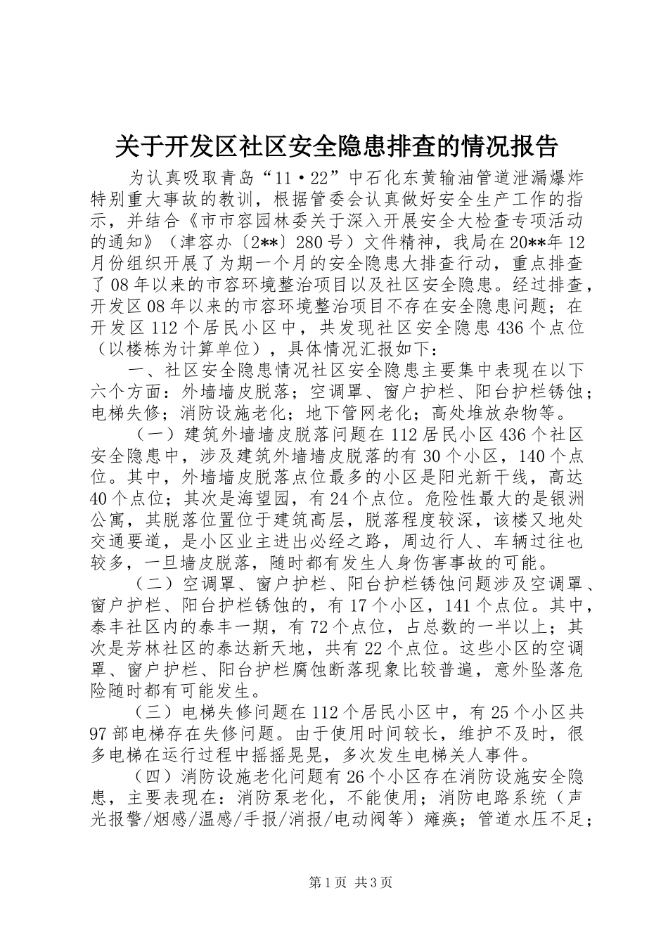 关于开发区社区安全隐患排查的情况报告_第1页