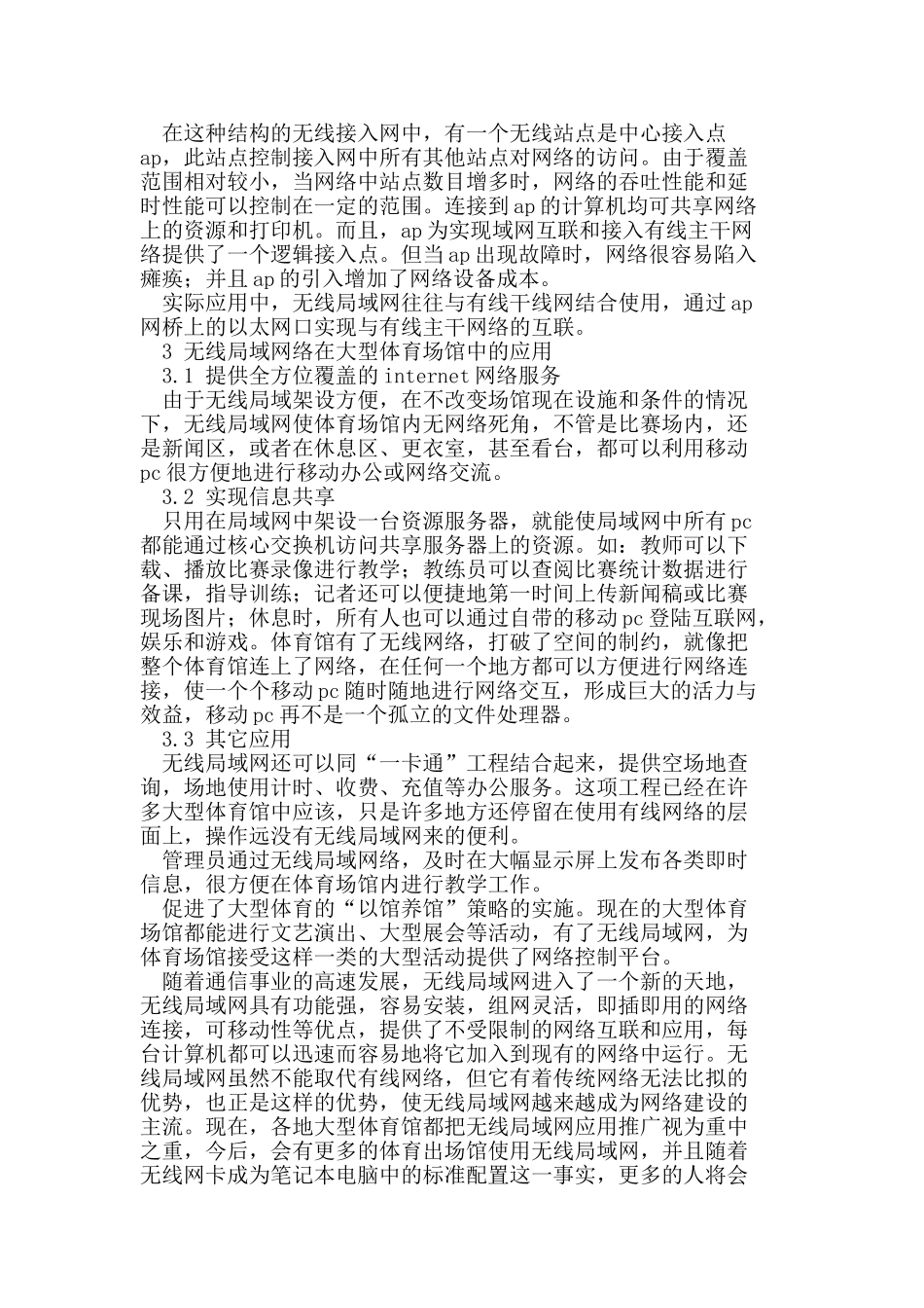项目管理在无线局域网体育场建设中的应用_第3页