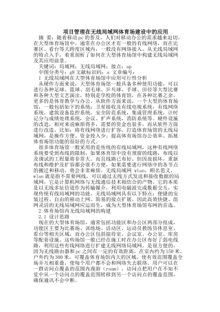 项目管理在无线局域网体育场建设中的应用