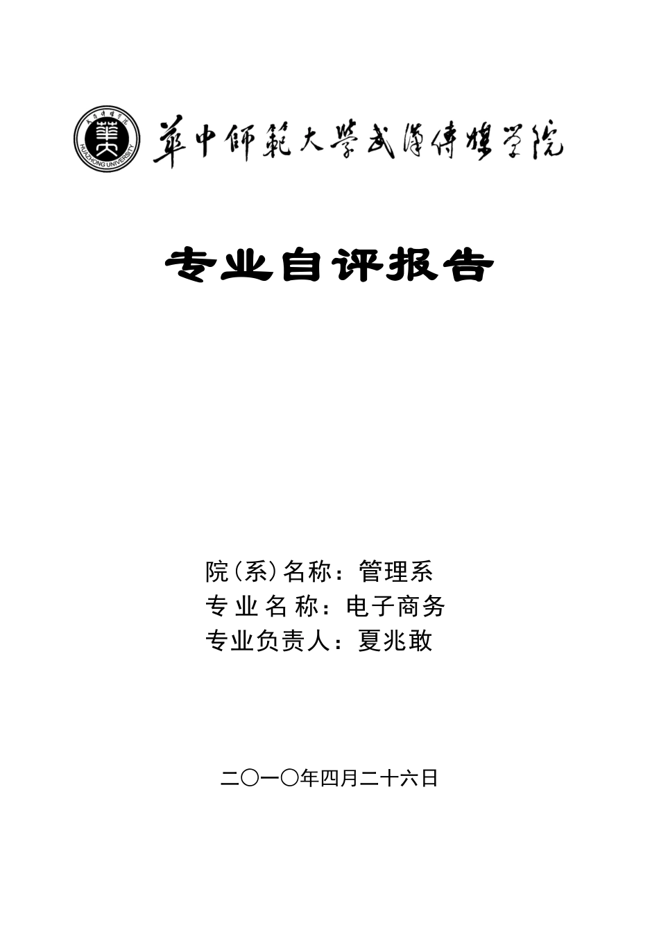 华中师范大学武汉传媒学院电子商务专业自评报告doc-华中_第1页