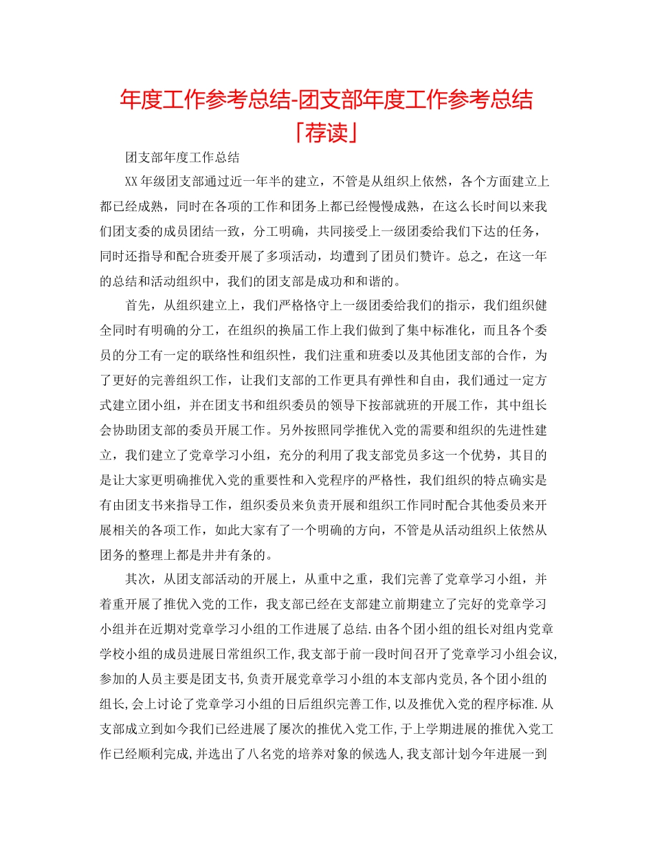 2021年度工作参考总结团支部年度工作参考总结「荐读」_第1页