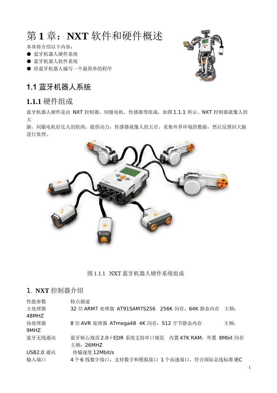 蓝牙(NXT)机器人编程指导_第1页