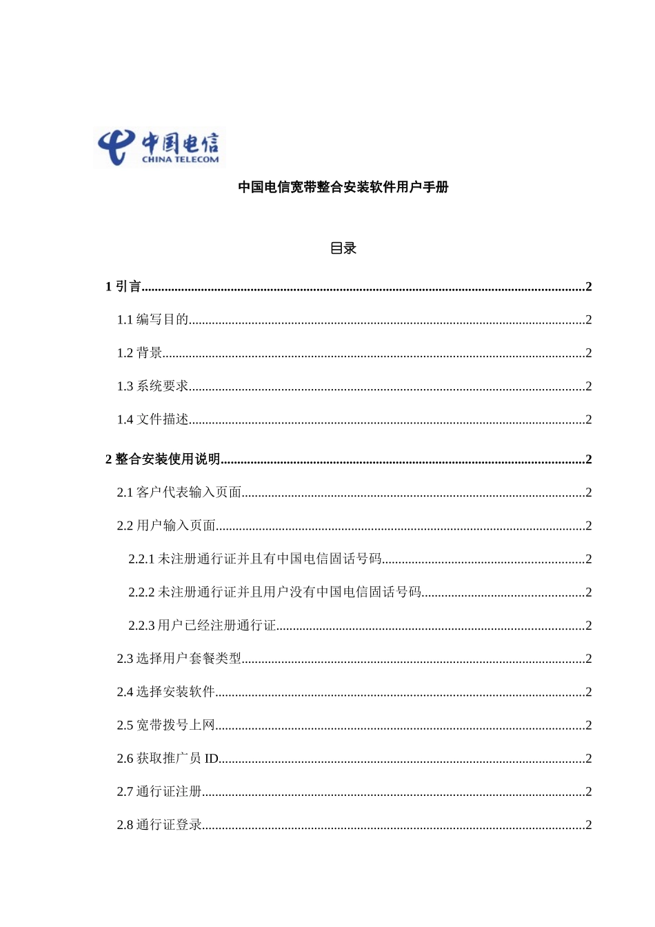 电信宽带整合安装软件用户手册_第1页