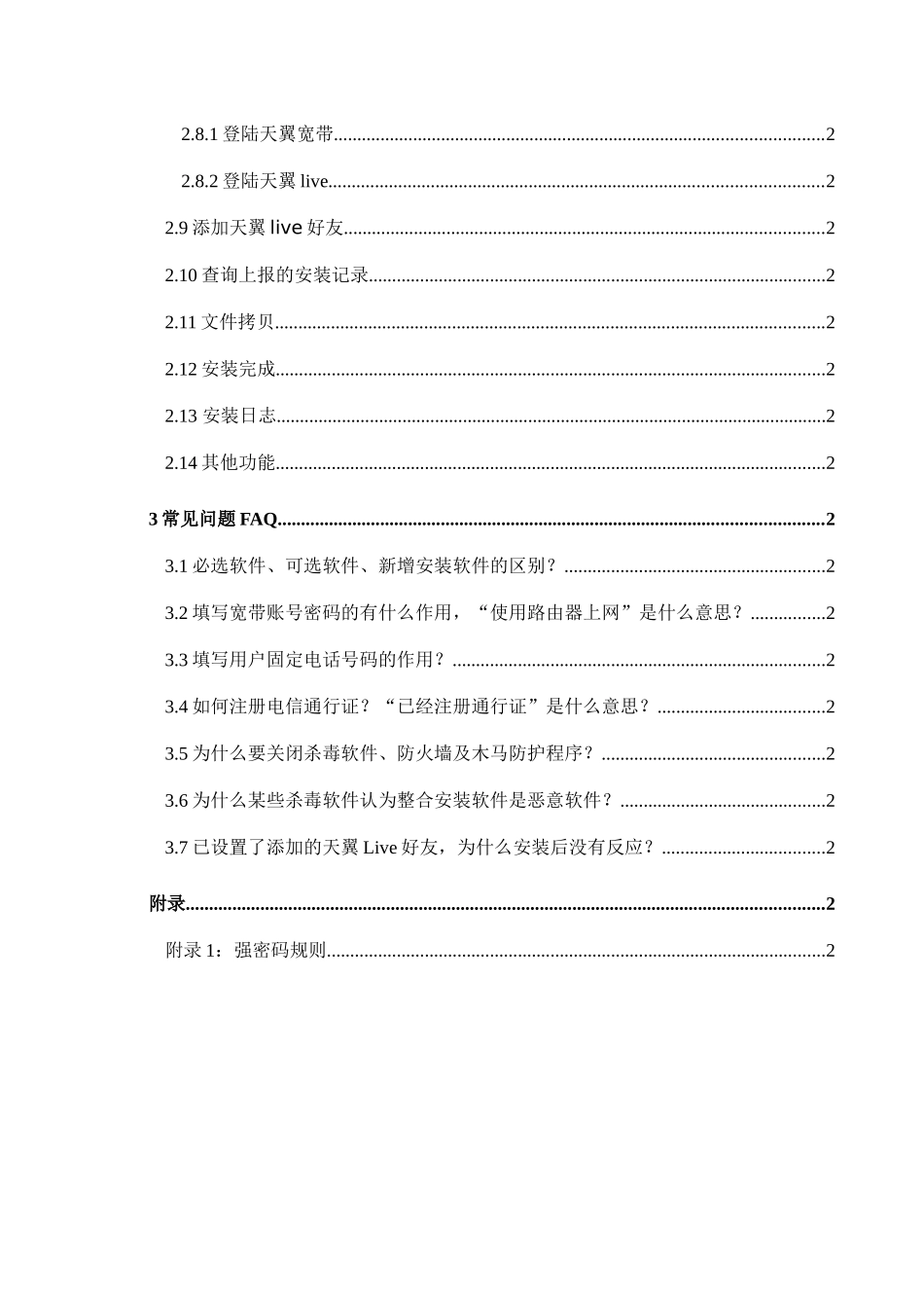 电信宽带整合安装软件用户手册_第2页