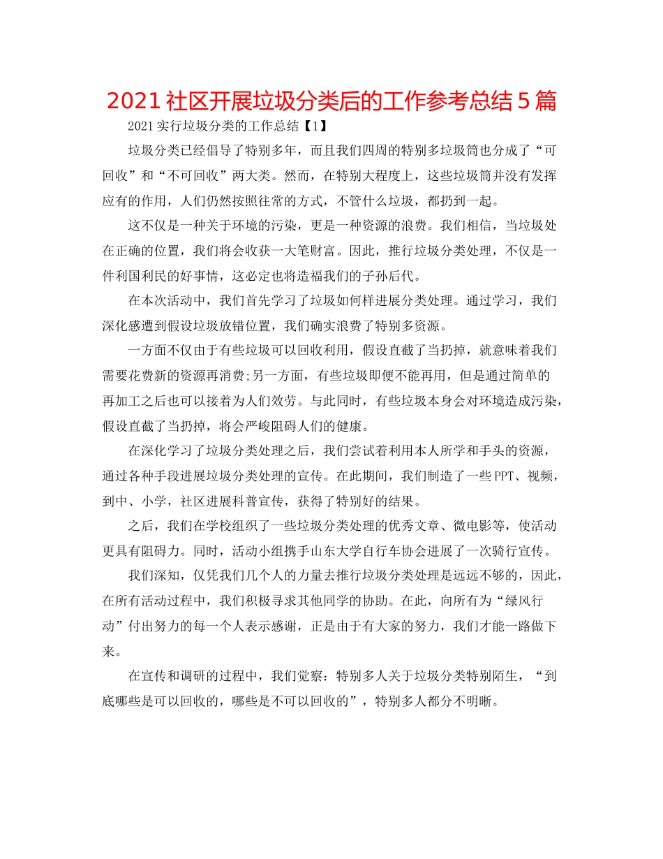 社区开展垃圾分类后的工作参考总结5篇_第1页