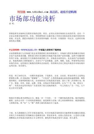 市场部功能浅析(DOC 20页)
