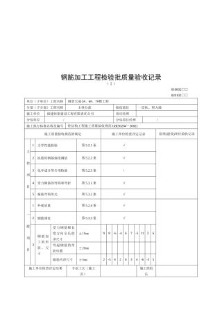 钢筋加工工程检验批质量验收记录表