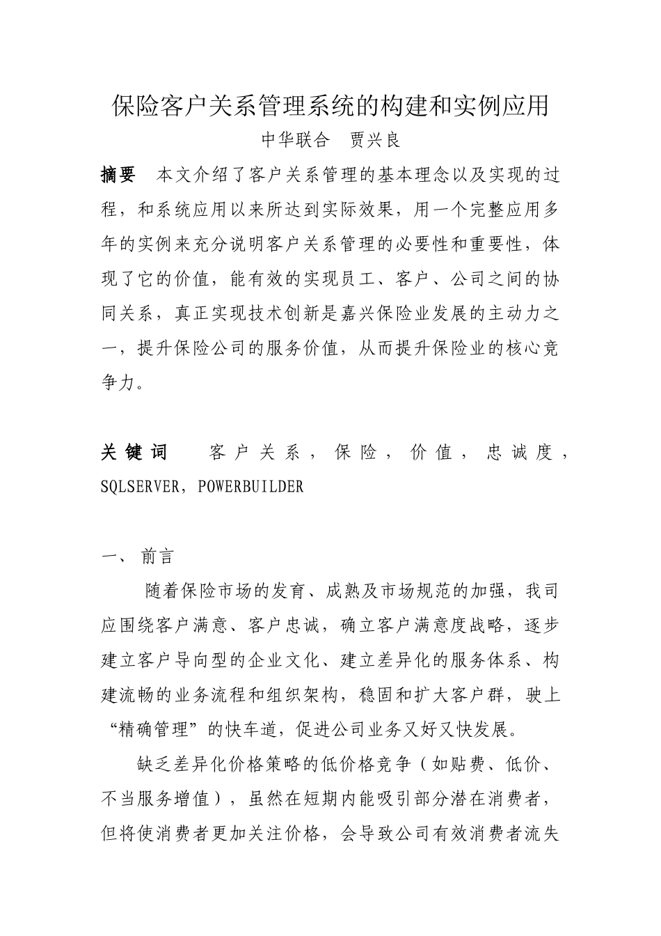 保险客户关系管理系统的构建和实例应用_第2页