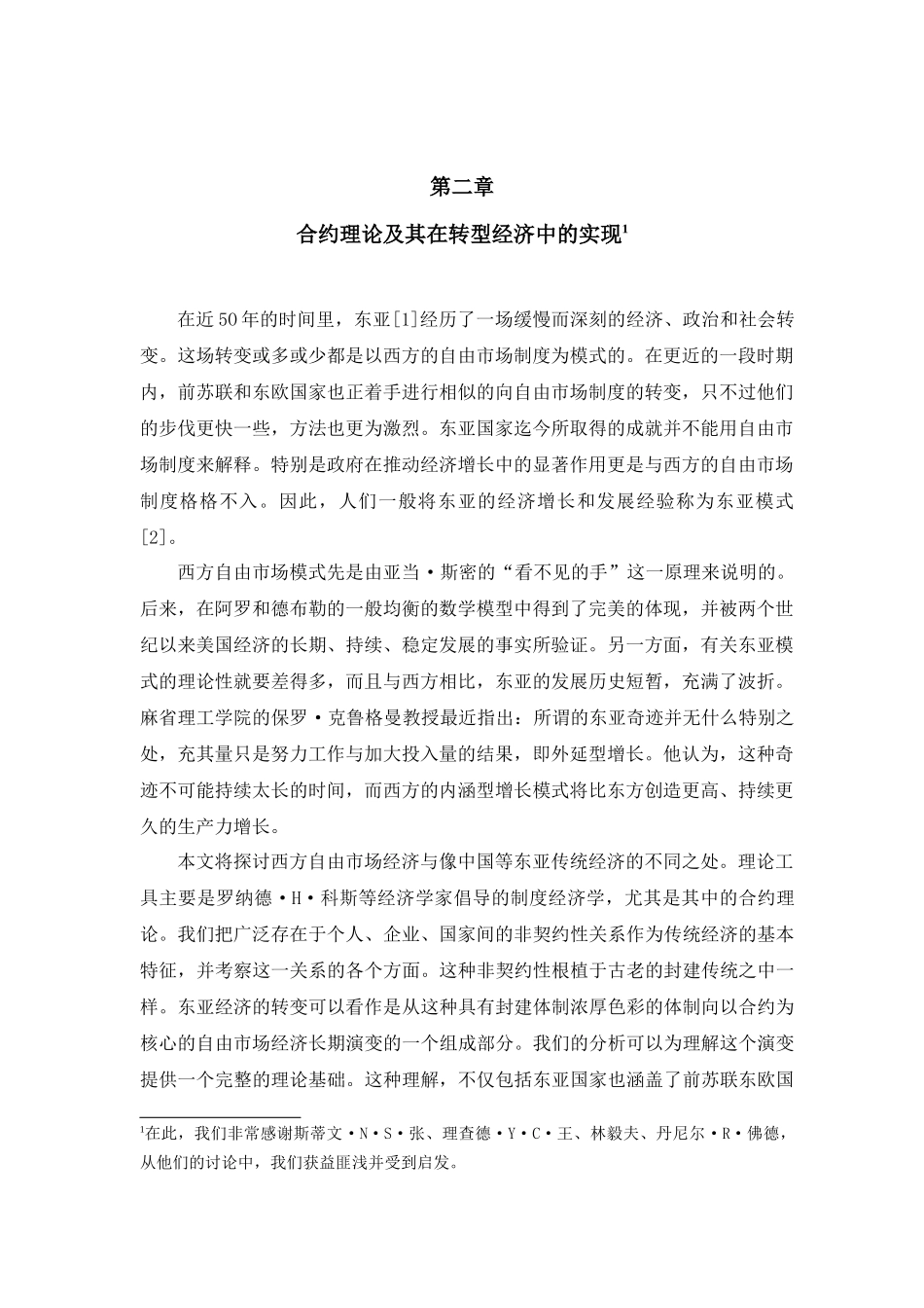 实现合约实现合约理论及其在转型经济中的_第1页