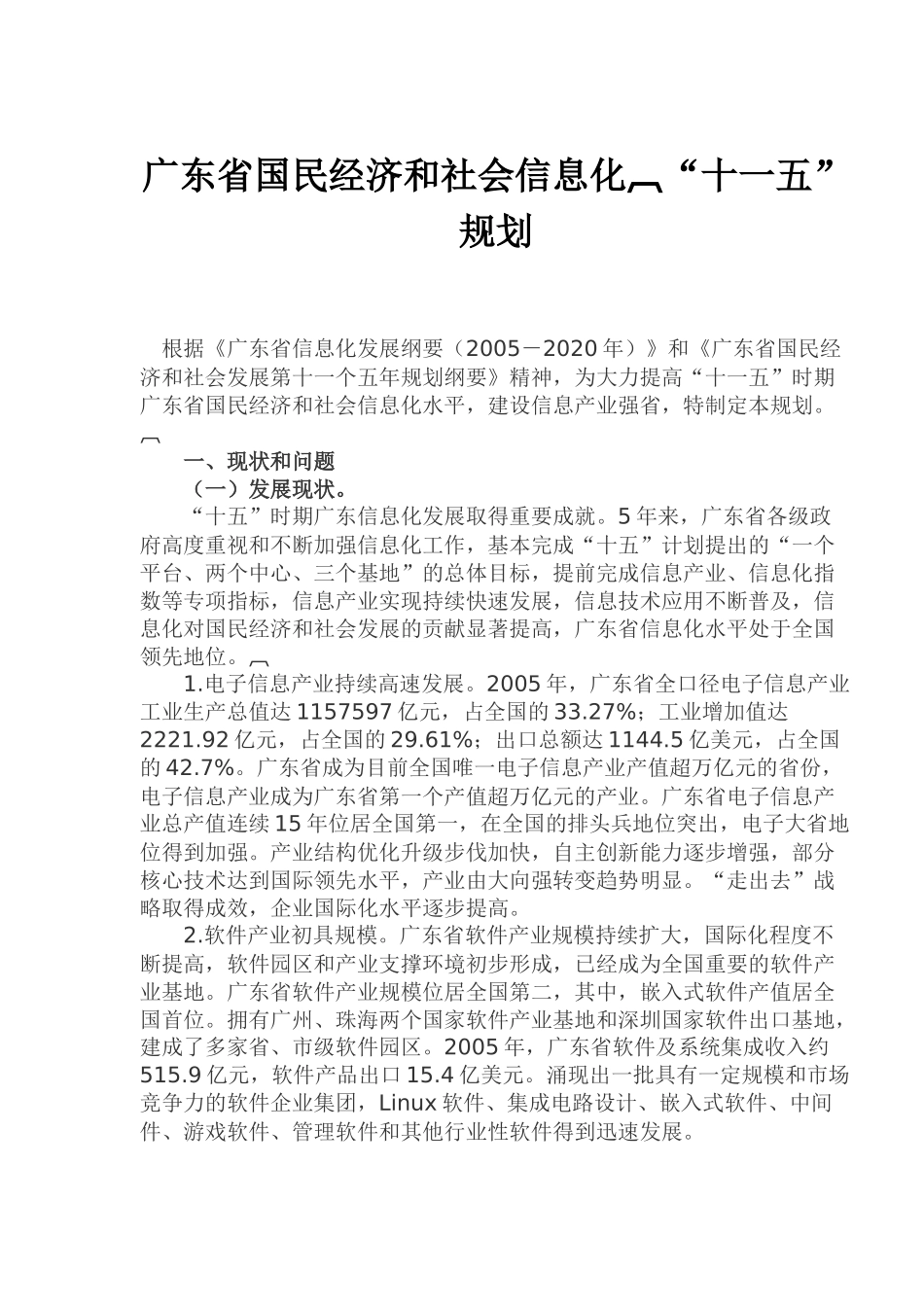 广东省国民经济和社会信息化十一五规划(1)_第1页