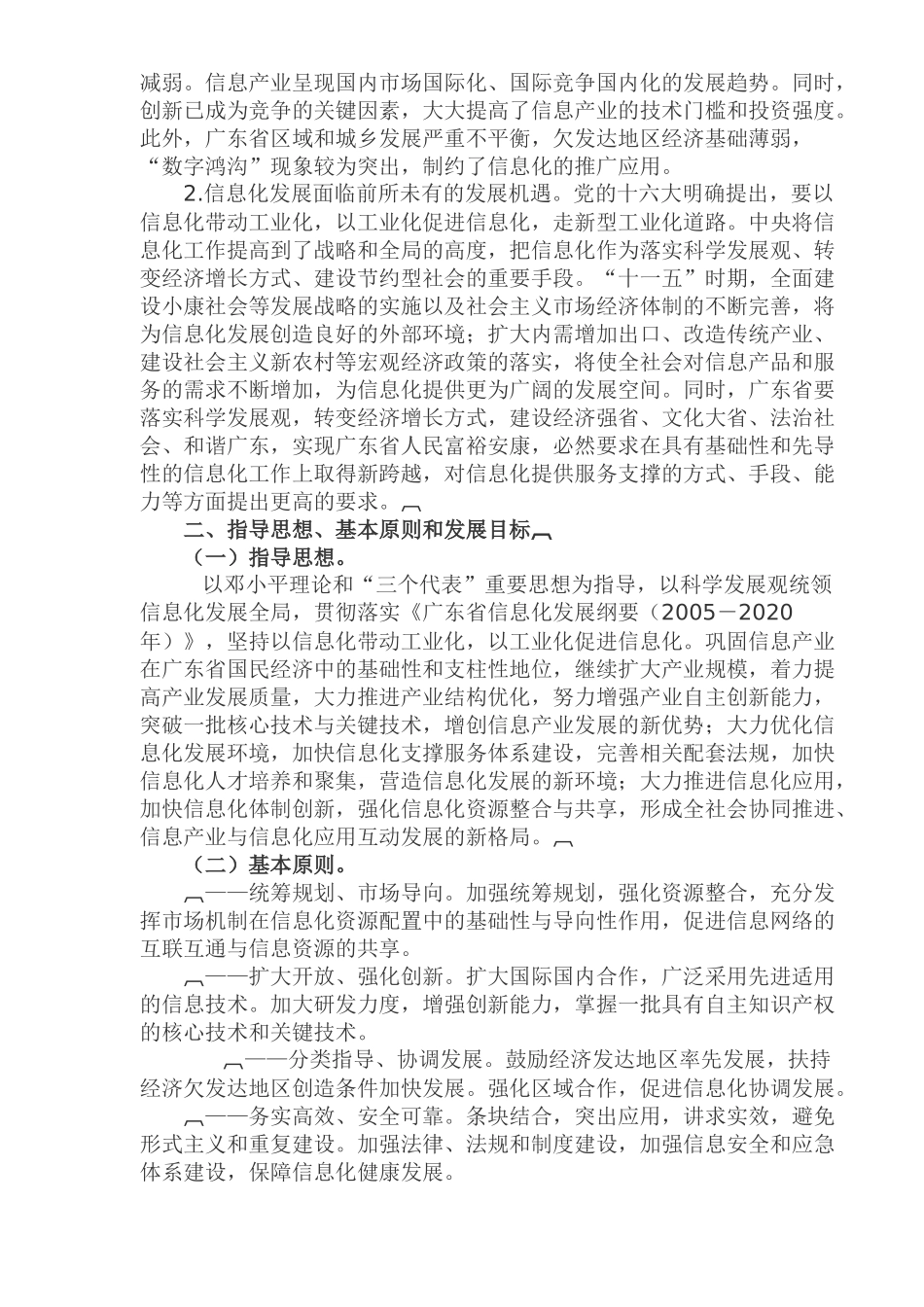 广东省国民经济和社会信息化十一五规划(1)_第3页
