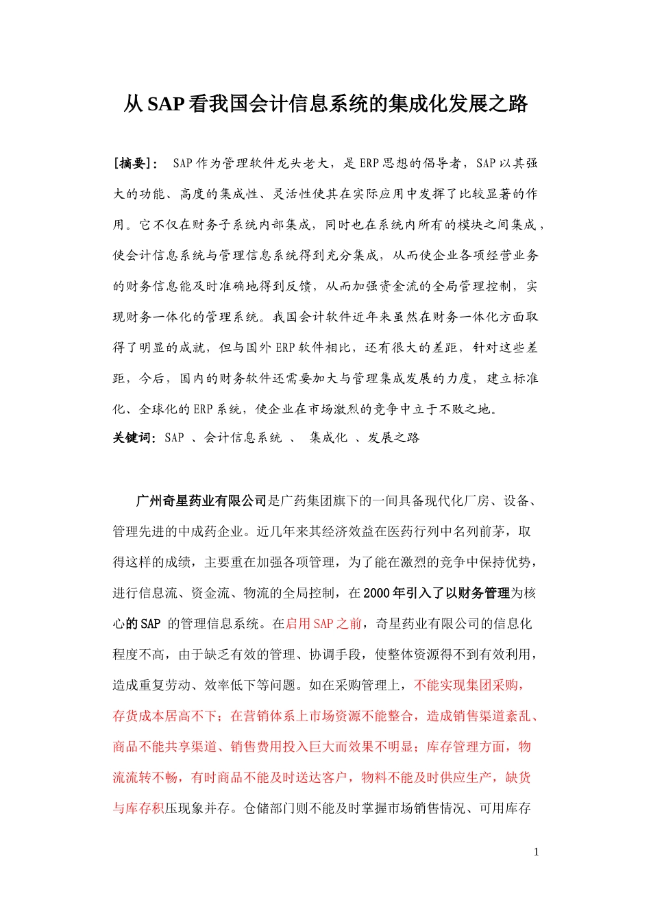 从SAP看我国会计信息系统的集成化发展之路_第1页