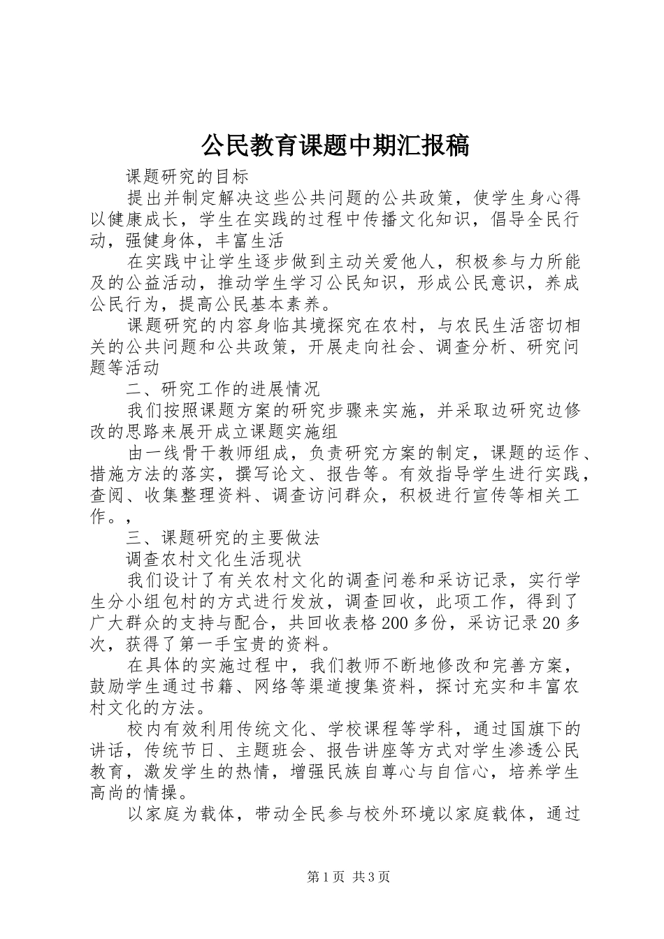 公民教育课题中期汇报稿_第1页