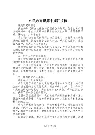 公民教育课题中期汇报稿