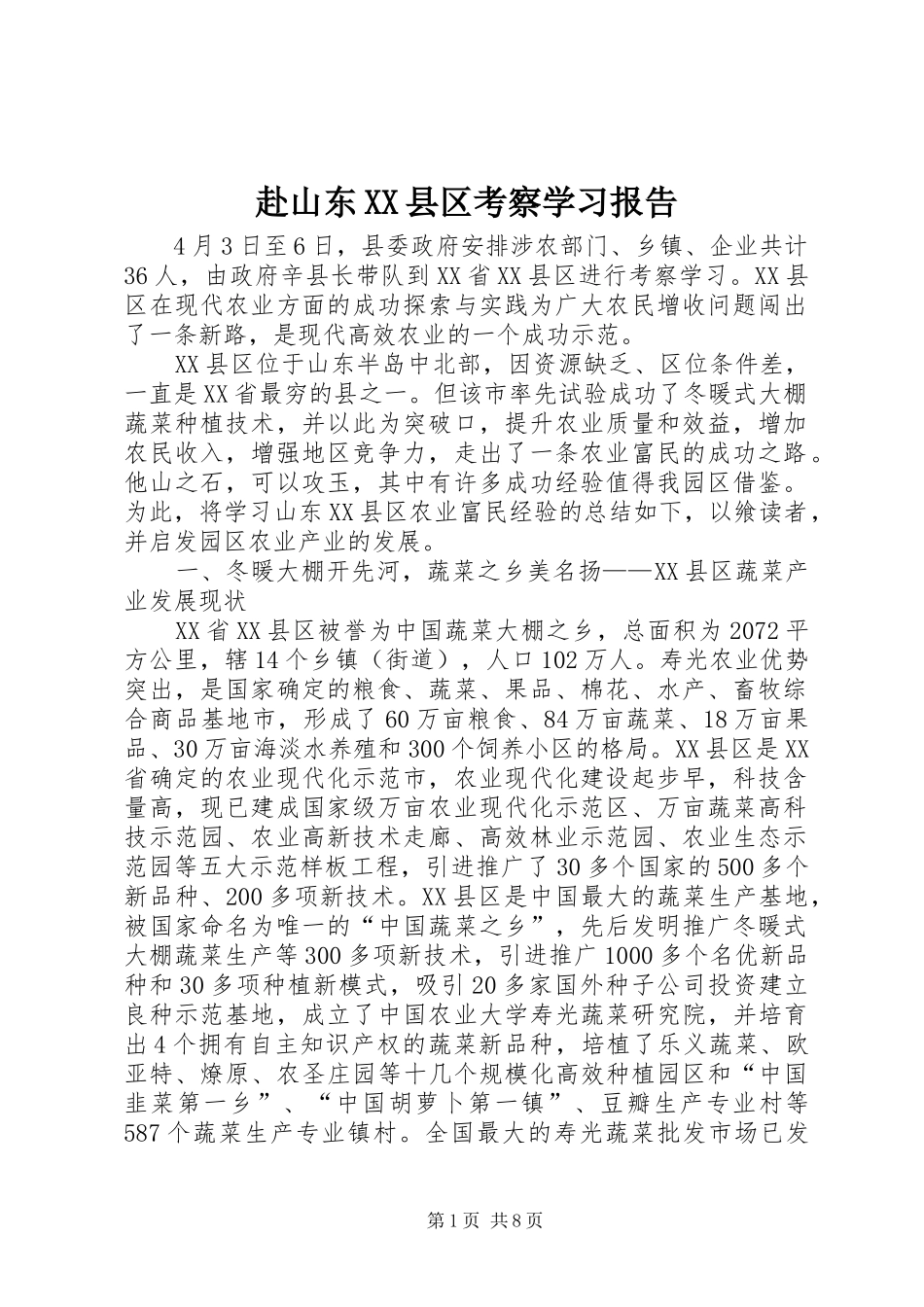 赴山东XX县区考察学习报告_第1页