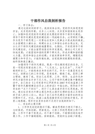 干部作风自我剖析报告