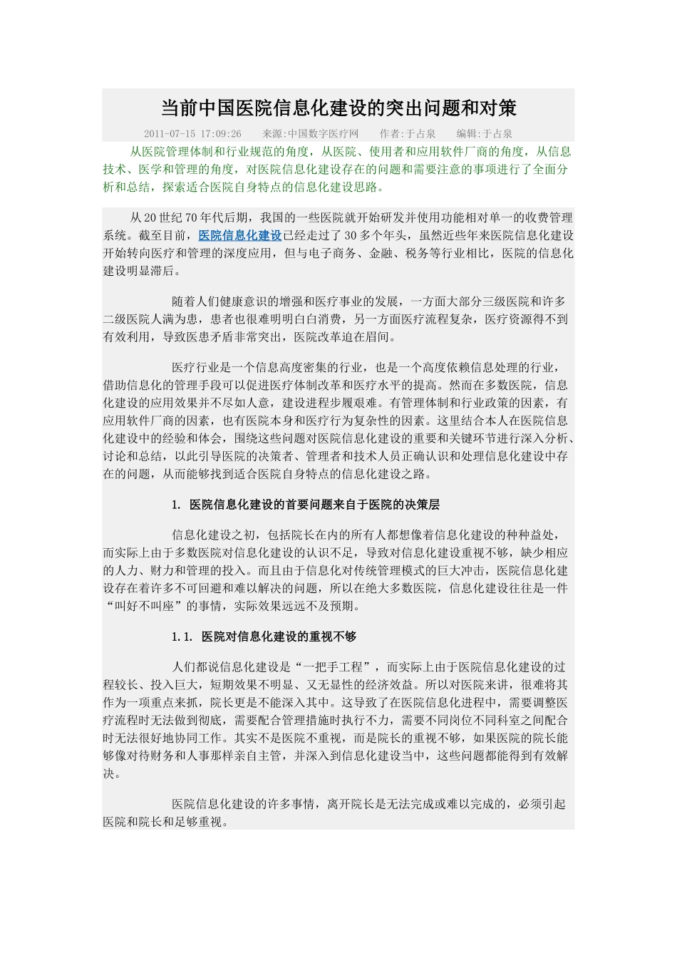 当前中国医院信息化建设的突出问题和对策_第1页