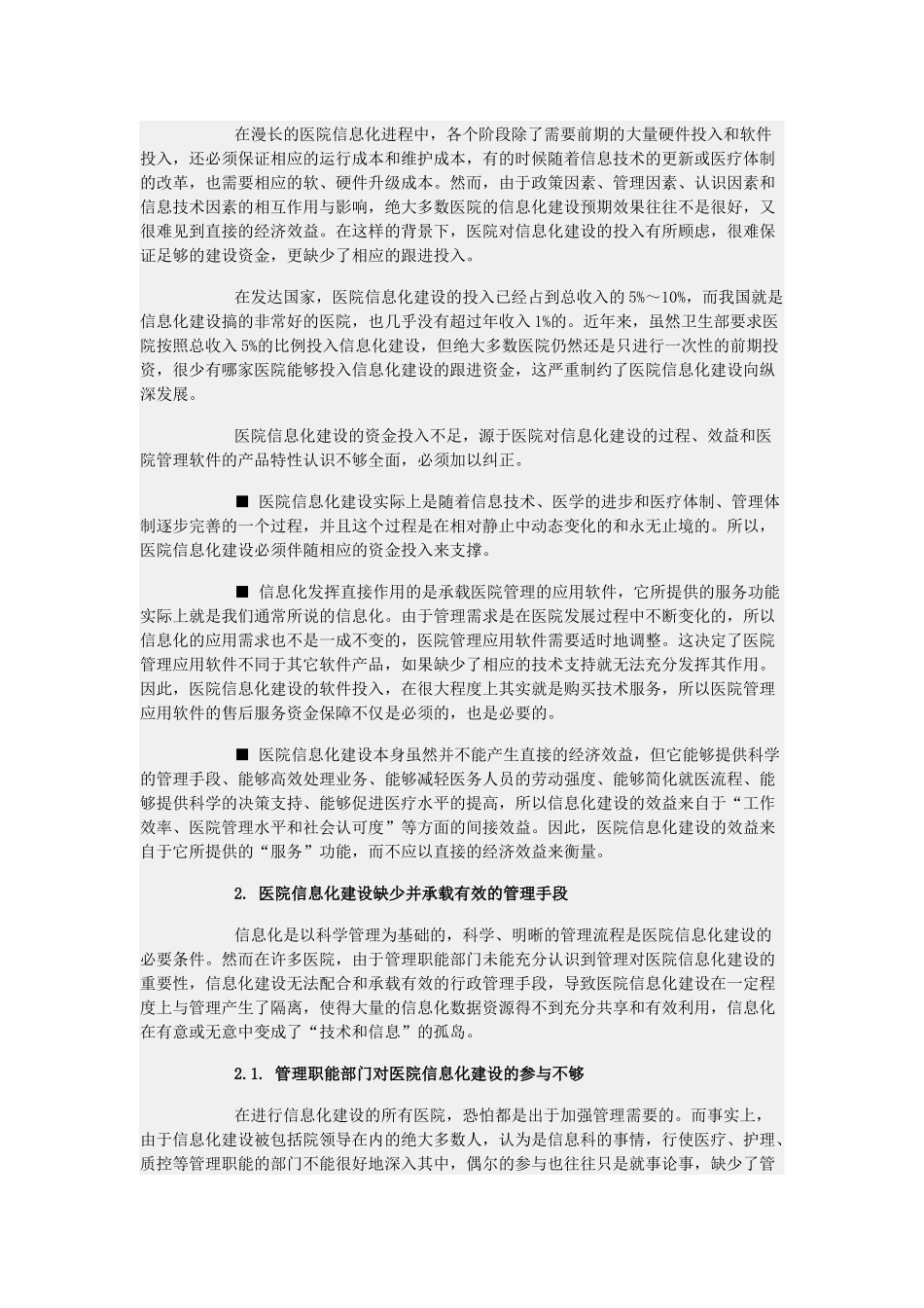 当前中国医院信息化建设的突出问题和对策_第3页