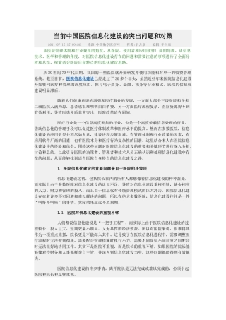 当前中国医院信息化建设的突出问题和对策