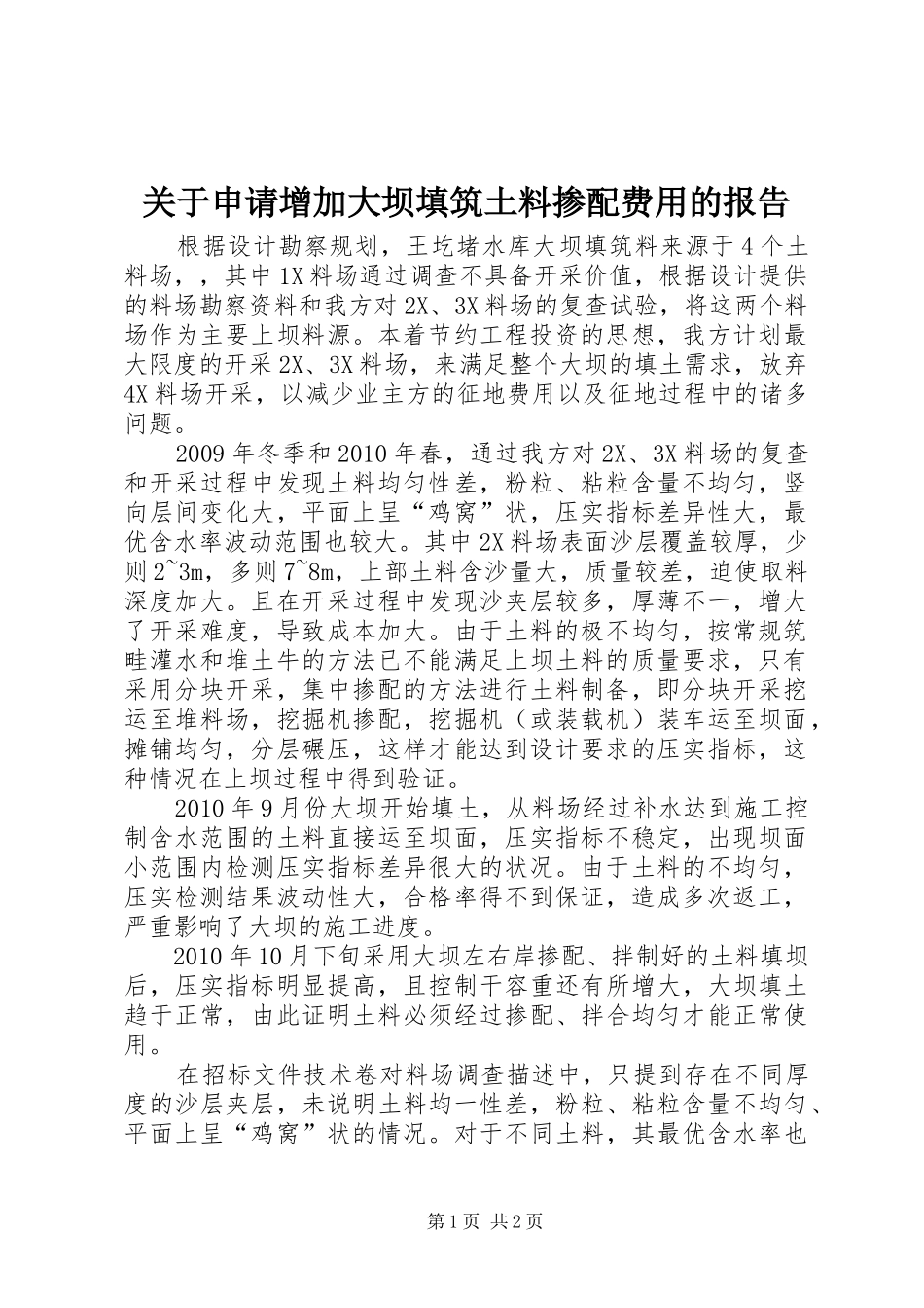 关于申请增加大坝填筑土料掺配费用的报告_第1页