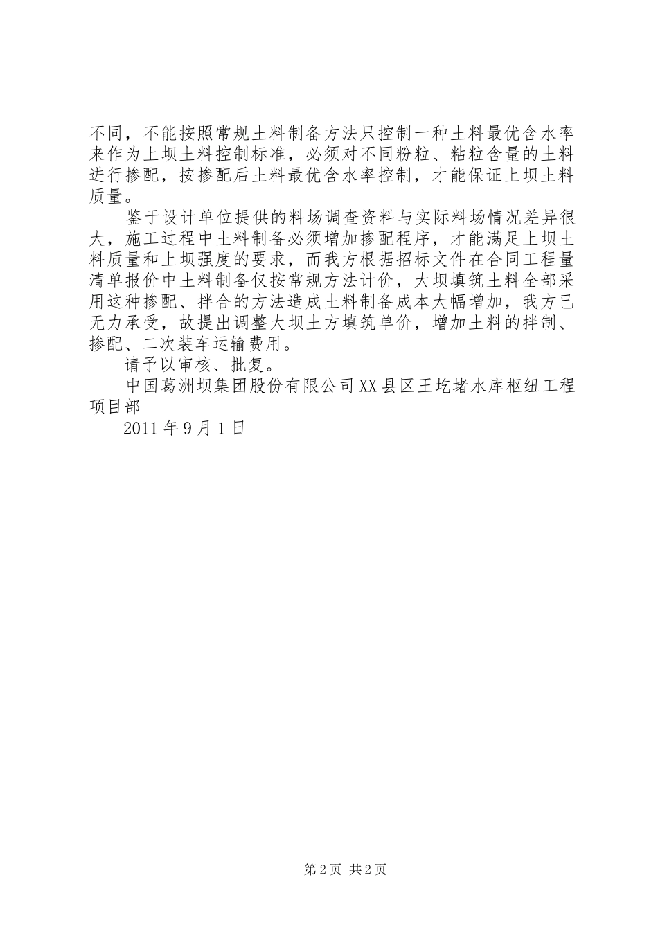 关于申请增加大坝填筑土料掺配费用的报告_第2页