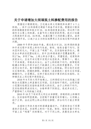 关于申请增加大坝填筑土料掺配费用的报告